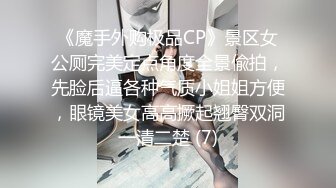 《魔手外购极品CP》景区女公厕完美定点角度全景偸拍，先脸后逼各种气质小姐姐方便，眼镜美女高高撅起翘臀双洞一清二楚 (7)