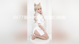 STP34447 【一条肌肉狗】原版最新顶级御姐巨像NANA，超级耐操解锁各种姿势