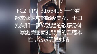 FC2-PPV-3166405 一个看起来像麻衣的超级美女。十口乳头和十口W勃起的敏感身体♥ 暴露美丽面孔背后的淫荡本性，乞求阴道射精