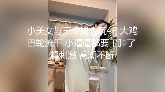 北京女王TS王恩琦·蒙田吉野：三人开火车，丰满的妖体，浓烈的精液，互相抽插，吃鸡，爽爆！