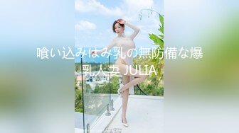 喰い込みはみ乳の無防備な爆乳人妻 JULIA