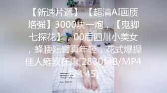 [MP4/647MB]【2023年，4K画质】2021.5.22【欧阳专攻良家】奶茶店小姐姐，沙发干两炮