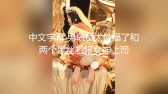 【新片速遞】&nbsp;&nbsp; ❤️❤️空姐制服小骚货，豹纹内裤炮友玩穴，吸吮舔屌，大长腿骑乘位，打桩机爆草，哥哥加油用力点，干死妹妹[772MB/MP4/01:04:39]