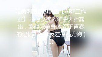 唯美刺激街边露出【ART工作室】 性感女神人群中大胆露出，奉献完美身体,留下青春的记忆！性感反差极品尤物 (1)