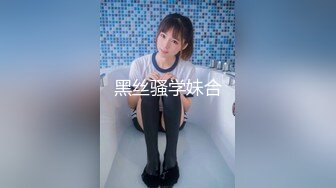 黑丝骚学妹合