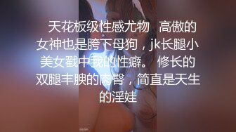 ✿天花板级性感尤物✿高傲的女神也是胯下母狗，jk长腿小美女戳中我的性癖。 修长的双腿丰腴的肉臀，简直是天生的淫娃