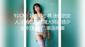 91CM-105.韩小雅.迷信的女人.小偷谎称驱魔大师迷惑少女.91制片厂.果冻传媒