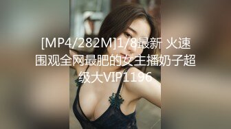 [MP4/282M]1/8最新 火速围观全网最肥的女主播奶子超级大VIP1196