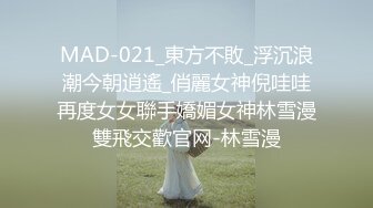 MAD-021_東方不敗_浮沉浪潮今朝逍遙_俏麗女神倪哇哇再度女女聯手嬌媚女神林雪漫雙飛交歡官网-林雪漫