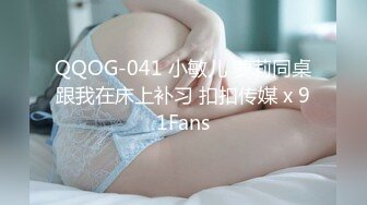 QQOG-041 小敏儿 萝莉同桌跟我在床上补习 扣扣传媒 x 91Fans