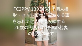 (自压)360女女2020-12-06一直叫老公