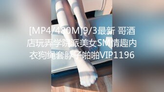 [MP4/480M]9/3最新 哥酒店玩弄学院派美女SM情趣内衣狗绳套脖子啪啪VIP1196