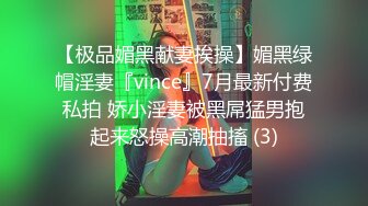 【极品媚黑献妻挨操】媚黑绿帽淫妻『vince』7月最新付费私拍 娇小淫妻被黑屌猛男抱起来怒操高潮抽搐 (3)