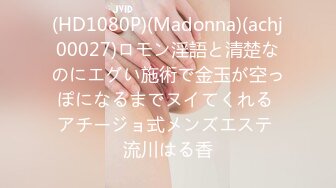 (HD1080P)(Madonna)(achj00027)ロモン淫語と清楚なのにエグい施術で金玉が空っぽになるまでヌイてくれる アチージョ式メンズエステ 流川はる香