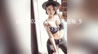 (sex)20231107_下海还帐_99735337