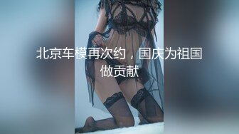 【新片速遞 】 失联半年的干女儿又回到我身边❤️上车，开到桥底下，她玩手机，我摸她的奶！[25M/MP4/01:20]