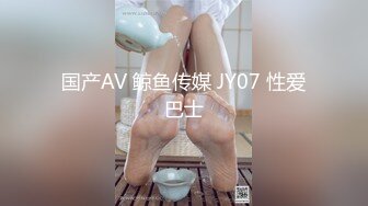 国产AV 鲸鱼传媒 JY07 性爱巴士