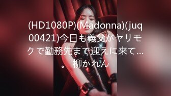 (HD1080P)(Madonna)(juq00421)今日も義父がヤリモクで勤務先まで迎えに来て…。 柳かれん