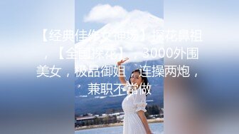 【经典佳作女神场】探花鼻祖，【全国探花】，3000外围美女，极品御姐，连操两炮，兼职不常做