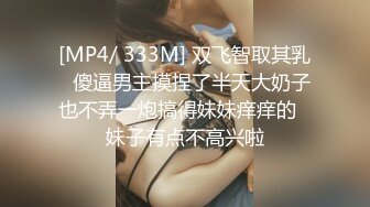 [MP4/ 333M] 双飞智取其乳️傻逼男主摸捏了半天大奶子也不弄一炮搞得妹妹痒痒的️妹子有点不高兴啦