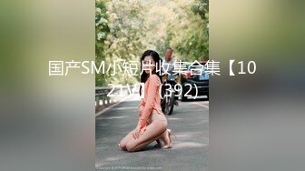 《稀缺资源AI画质增强4k》大佬黑白DOM老Zz字母交流圈封神作品反_差母狗SM调_教群P大神精修三段