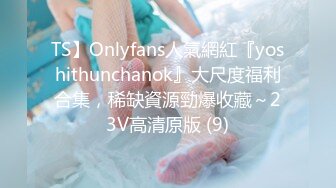 TS】Onlyfans人氣網紅『yoshithunchanok』大尺度福利合集，稀缺資源勁爆收藏～23V高清原版 (9)