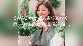 SWAG 兔女郎人妻传粉丝实录 一刀未剪唷 挑逗粉丝 露比