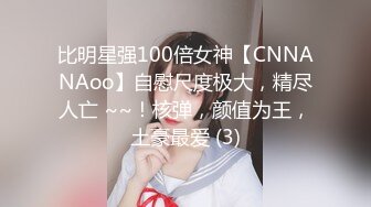 比明星强100倍女神【CNNANAoo】自慰尺度极大，精尽人亡 ~~！核弹，颜值为王，土豪最爱 (3)