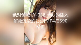 绝对领域 LY-058 十秒的插入解救沉沦的公公[MP4/2590MB]