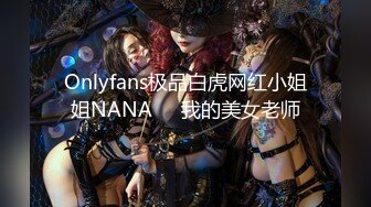 Onlyfans极品白虎网红小姐姐NANA⭐️我的美女老师