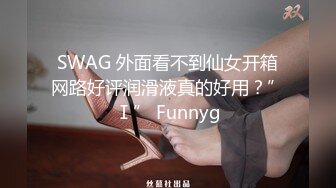 SWAG 骚穴狠肏，哥哥不以小力点 吉娜