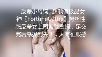 ✿反差小母狗✿超颜值极品女神〖FortuneCuttie〗黑丝性感反差女上司被我拿捏，足交完后爆操到尖叫，太有征服感了