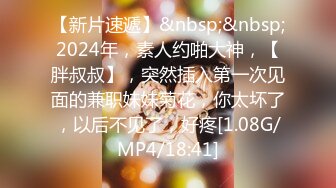 【新片速遞】&nbsp;&nbsp;2024年，人气嫖娼大神，【鱼哥探花】，最爱小萝莉，这次干的嫩妹同意自拍，超清特写美穴湿漉漉，观感极佳[579M/MP4/06:31]