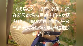 [MP4]足疗洗浴会所撩妹和男朋友分手半年没做爱的白肤美女技师宾馆开房啪啪