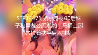 STP14471 娇小身材00后妹子和男友公厕啪啪，马桶上掰穴扶着扶手后入抽插