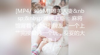 [MP4/786MB]PUA大神约炮专家把97年清纯露脸反差女调教成淫娃，如痴如醉的享受着被玩弄