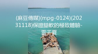 (麻豆傳媒)(mpg-0124)(20231118)保證腿軟的極致體驗-雪千夏