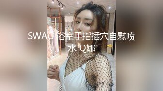 SWAG-chinh与炮友无套实战极致美鲍粉穴操到鲍鱼喷水