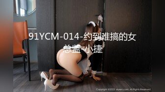 91YCM-014-约到难搞的女总监-小捷