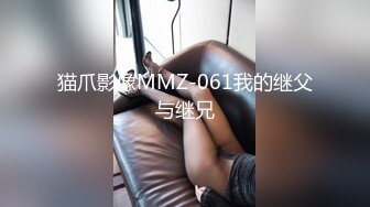 猫爪影像MMZ-061我的继父与继兄