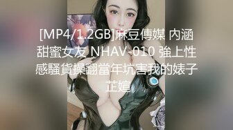 [MP4/1.2GB]麻豆傳媒 內涵甜蜜女友 NHAV-010 強上性感騷貨操翻當年坑害我的婊子 芷媗