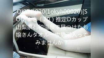 OKYH-020(1okyh00020)[SOD]まき（20）推定Dカップ山梨県石和温泉で見つけたお嬢さんタオル一枚男湯入ってみませんか？