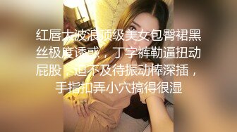 idg-5391 风骚美女调教娘炮帅哥-婷婷