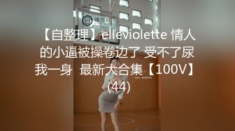 【自整理】elleviolette 情人的小逼被操卷边了 受不了尿我一身  最新大合集【100V】 (44)