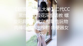 【超顶❤️淫乱大神】二代CC✿ 黑丝女大校花深度调教 螺旋阳具玩弄嫩穴 羞耻性玩物 肉棒尽情输出榨射 肉便器女奴