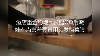 酒店重金约炮大长腿OO后嫩妹有点害羞壹直用头发挡着脸