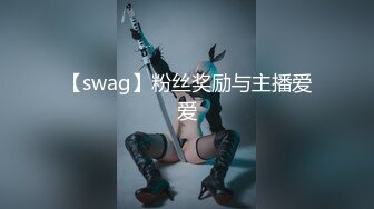 【swag】粉丝奖励与主播爱爱