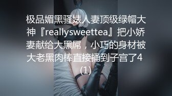 极品媚黑骚婊人妻顶级绿帽大神『reallysweettea』把小娇妻献给大黑屌，小巧的身材被大老黑肉棒直接捅到子宫了4 (1)