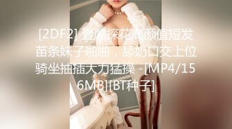 [MP4]昨晚妹子再返场镜头前特写深喉口交张开双腿扣穴调情