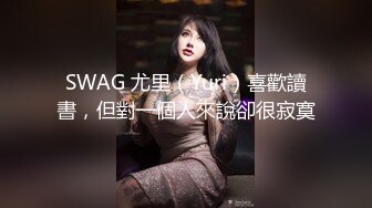 SWAG 尤里（Yuri）喜歡讀書，但對一個人來說卻很寂寞